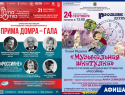 Афиша «Блокнот Тамбов»: завершение фестиваля «PRIMA DOMRA» и открытие концертных сезонов