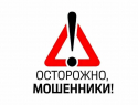 Внимание, мошенники!
