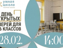 «Умная школа» расскажет про новый корпус и «космоклассы» на Дне открытых дверей