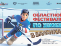 В Притамбовье состоится фестиваль по хоккею с мячом в валенках