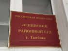 В Тамбове председатель Ленинского районного суда ушла в отставку