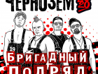 На «Чернозёме-2020» выступит «Бригадный подряд»