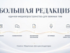 «Большая редакция»: когда вашей теме важно быть услышанной
