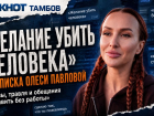 Скандальный тамбовский блогер Олеся Павлова обещала устроить проблемы ребёнку-инвалиду «вплоть до смерти»
