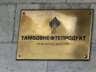 АО «Тамбовнефтепродукт» прекратило существование как юридическое лицо