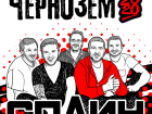 На «Чернозёме-2020» выступит «Сплин»