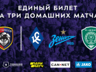 ФК «Тамбов» сделает единый билет для трёх домашних матчей