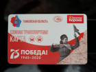 В регионе выпущены карты с дизайном, посвящённым 75-летию победы в ВОВ