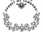 «Привет из Тамбова!»: все желающие получили возможность украсить письма новым штемпелем