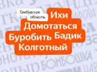 «Колгота» – самое «тамбовское» слово по версии Яндекса