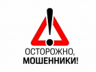 Внимание, мошенники!