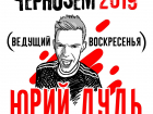 Билеты на "Чернозём" подорожают