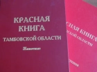 В регионе готовится переиздание Красной книги Тамбовской области