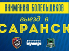 "Тамбов" организует выезд болельщиков на матч с "Краснодаром" в Саранск