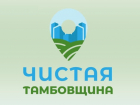 Тамбовчанам предлагают поучаствовать в конкурсе «Чистая Тамбовщина»