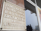 Пушкинская библиотека приглашает тамбовчан на «Библионочь» в конце мая