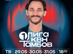 Четвертьфиналы Первой лиги КВН стартуют в Тамбове