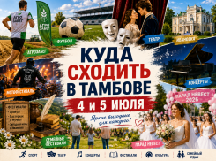 Куда сходить в Тамбове 4 и 5 июля: АгроЗабег, театр, футбол, фестивали и «Парад невест»