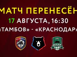 Матч «Тамбова» и «Краснодара» снова перенесён