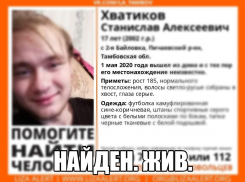 Найден 17-летий житель Тамбовской области