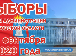 На должность губернатора Тамбовской области выдвинулись 6 кандидатов