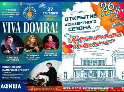 Дни домры в Тамбове и открытие концертных сезонов в афише «Блокнот Тамбов»