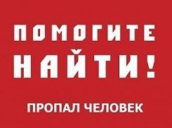 Внимание! Пропал человек! 