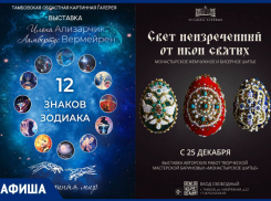 Тамбовские выставки на любую тему: зодиаки, память и монастырское искусство