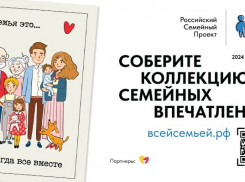 Тамбовчанам предлагают подарки за участие в проекте «Всей семьёй»