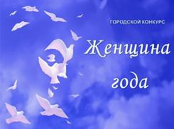 Открыт приём заявок на городской конкурс «Женщина года»