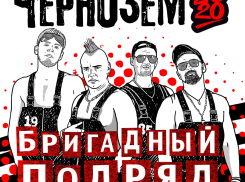 На «Чернозёме-2020» выступит «Бригадный подряд»