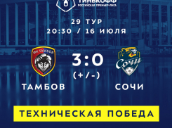 «Сочи» присудили техническое поражение от «Тамбова»