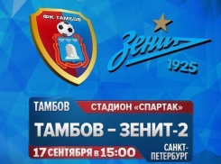 Тамбов сыграл вничью со второй командой санкт-петербургского «Зенита»