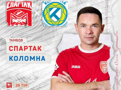 Тамбовский «Спартак» принимает подмосковную «Коломну» 