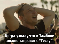 В Тамбове стало возможным заправить «Теслу»