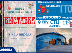 Региональный фестиваль ГТО и местные выставки в афише «Блокнот Тамбов»