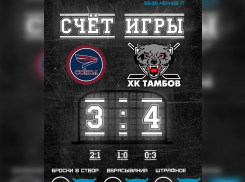 ХК «Тамбов» впервые в истории победил ХК «Сокол»