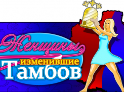 «Шерше ля фам». Или, кто они – женщины, изменившие Тамбов 
