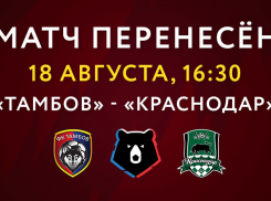 Матч «Тамбова» с «Краснодаром» перенесён на один день