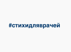 Работники ПАО «Квадра» поддержали врачей стихами и аплодисментами