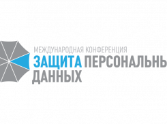 В Москве пройдет юбилейная конференция «Защита персональных данных»