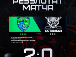 ХК «Тамбов» вновь не смог преодолеть первый этап Кубка Петрова