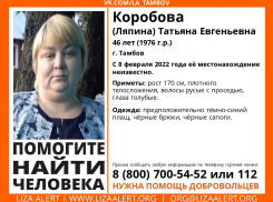 «Лиза Алерт» ищет 46-летнюю тамбовчанку 