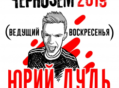 Билеты на «Чернозём» подорожают