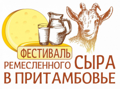 В Татаново пройдёт первый областной  фестиваль ремесленного сыра