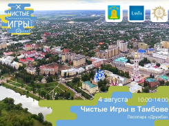 В парке «Дружба» пройдут первые в истории Тамбова «Чистые игры»