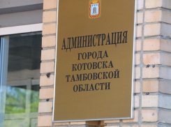 Прокуратура вступилась за администрацию Котовска, уличённую в нецелевом использовании бюджетных средств