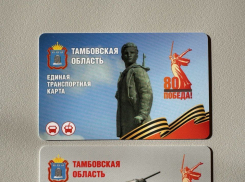 К 80-летию Победы в Тамбове выпущены транспортные карты с новым дизайном