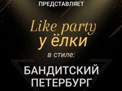 Мучкапский дом культуры приглашает подростков на вечеринку «Бандитский Петербург»