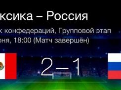 Страна в шоке. Сборная России завершила свое выступление на Кубке конфедераций, уступив команде Мексики 1:2